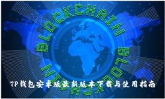 TP钱包安卓版最新版本下载