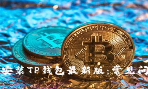 如何成功下载安装TP钱包最新版：常见问题及解决方案