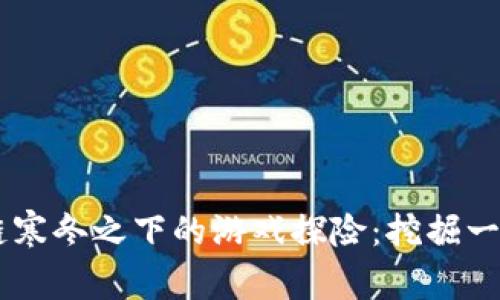 区块链寒冬之下的游戏探险：挖掘一颗新星
