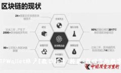 忘记TPWallet账户？教你搭建