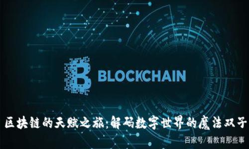 区块链的天赋之旅:解码数字世界的魔法双子