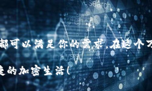 tpwallet下载首页

tpwallet, 加密钱包, 下载, 区块链/guanjianci

欢迎来到tpwallet的奇妙世界

在这个快速发展的数字时代，我们每个人都与数字资产息息相关。无论你是比特币的忠实粉丝，还是刚刚踏入区块链世界的新手，选择一个合适的加密钱包至关重要。就像选一双合适的鞋子，既要合脚，也要看上去时髦，更重要的是要安全可靠。

这就是为什么我们推荐你来探索 strongtpwallet/strong 的原因！不妨把它想象成一把可以打开数字财富宝库的钥匙，带你畅游在加密货币的海洋中。今天，我们将一起航行，探访tpwallet的众多特点和优势。

tpwallet简介：你的数字财富助手

tpwallet是一款功能丰富、易于使用的加密钱包，旨在为用户提供安全、便捷的数字资产管理体验。无论你是筹备投资、交易还是存储加密货币，tpwallet都能成为你得力的助手。

它就像你的个人银行，只不过不再有那些沉闷而复杂的流程，而是简单、快捷而又高效。在这里，你不必担心冗长的开户申请或手续费，每一笔交易都可以快速完成。

为什么选择tpwallet：优点一览

如果tpwallet是一部电影的话，它一定会是一部充满高潮迭起的精彩片段。接下来，让我们看看它有哪些闪亮的优点：

h41. 强大的安全性/h4

安全性是每个数字资产使用者最关心的问题。tpwallet采用了行业领先的加密技术，确保你的资产安全无虞。想象一下，你的加密货币就像是你最喜欢的奶茶，而tpwallet则是那个能够保护它不被别人拿走的超人！

h42. 多币种支持/h4

现在市场上有成千上万种加密货币，你不可能为每一种都寻找不同的钱包，对吧？tpwallet的一个重要特点就是对多种加密货币的支持，让你无需为转账而烦恼，所有资产都能在一个钱包中管理。真是叫人省心的选择！

h43. 用户友好界面/h4

除了安全性和多币种支持，tpwallet还拥有一个直观的用户界面。即使你对加密货币一无所知，使用tpwallet也不会感到困惑，仿佛在逛商场一样轻松自如。谁还没点小烦恼呢？用上tpwallet之后，这些烦恼统统烟消云散！

h44. 实时交易/h4

在数字货币市场，每秒钟都是机会与风险的平衡。tpwallet的实时交易功能可以帮助用户迅速把握交易机会，就像在马拉松中争先恐后，不断突破自己的极限。谁能拒绝这样的刺激呢？

如何下载tpwallet：过程简单明了

好了，接下来是大家最关心的——如何下载tpwallet。首先，确保你的设备能够支持tpwallet。如果你在使用智能手机，tpwallet都提供了iOS和Android版本的支持。

以下是下载tpwallet的简单步骤：

ol
    li访问tpwallet的官方网站。/li
    li选择适合你设备的版本进行下载。/li
    li安装应用程序并按提示完成设置。/li
    li创建并备份你的钱包，以确保资产安全。/li
/ol

轻松完成上述步骤，你的tpwallet就成功安装在手机上了！

使用tpwallet的日常：轻松自在的加密生活

h41. 快速转账，秒到账/h4

再也不必像以前那样耗费时间排队，现在只需几秒钟，就能完成转账。tpwallet就像一辆闪电般迅速的跑车，让交易的过程变得无比畅快！此刻，你就是那位耀眼的车手，尽情享受加速带来的快感。

h42. 资产监控，随时随地/h4

无论你在干什么，无论你身处何地，tpwallet都能让你随时监控自己的资产。想象一下，在沙滩上晒太阳，手握一杯清凉饮品，你的一只手上却能轻松查看自己的加密资产，真是快乐的极致体验！

h43. 交易数据分析，洞悉市场/h4

tpwallet内置了强大的数据分析工具，能够帮助用户实时分析市场动态与交易数据。想象一下，你就像是一位身处博弈中心的棋手，在全面洞悉信息的情况下做出精准的决策，赢得比赛的胜利！

结语：tpwallet是你加密世界中的“宝藏”

总的来说，tpwallet是一款兼具安全性、用户友好性和多功能的加密钱包。无论是投资者还是普通用户，它都可以满足你的需求。在这个万物互联的时代，掌握了tpwallet，也就相当于掌握了数字财富的钥匙。

所以，不要再犹豫了，赶快下载tpwallet，开启你的数字资产新篇章吧！相信我，你一定会爱上这个轻松、便捷的加密生活！
