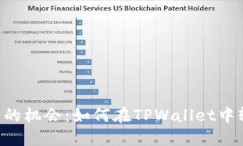 “像金子般闪耀的机会：如何在TPWallet中轻松获取空投！”