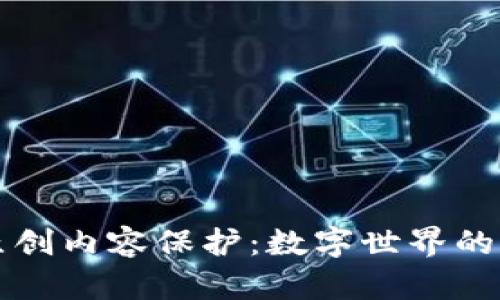 区块链原创内容保护：数字世界的守护骑士