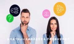 : 如何在TPWallet直接购买数