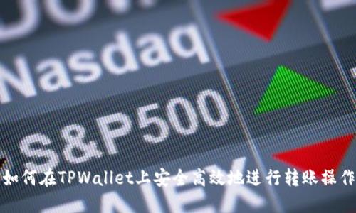 如何在TPWallet上安全高效地进行转账操作