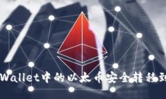 如何将TPWallet中的以太币安