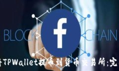   如何将TPWallet提币到货币