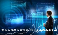 中币如何提币到TPWallet：全